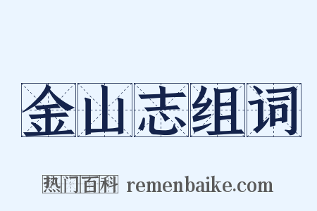 金山志组词是什么意思的图片